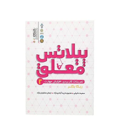کتاب پیلاتس معلق 2 تمرینات کاربردی افزایش مهارت