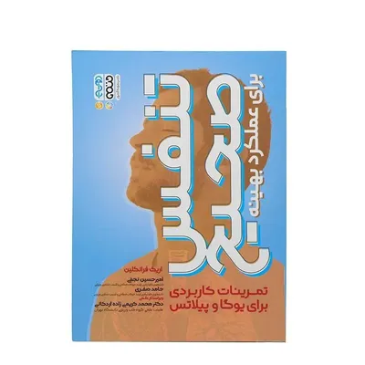 کتاب تنفس صحیح برای عملکرد بهینه تمرینات کاربردی برای یوگا و پلاتس