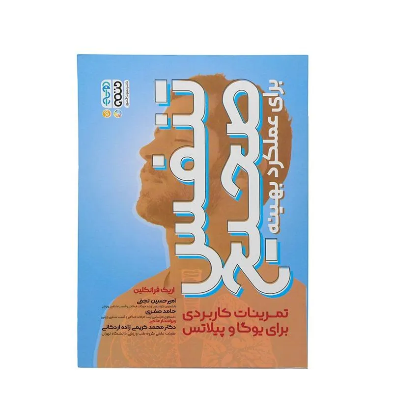 کتاب تنفس صحیح برای عملکرد بهینه تمرینات کاربردی برای یوگا و پلاتس