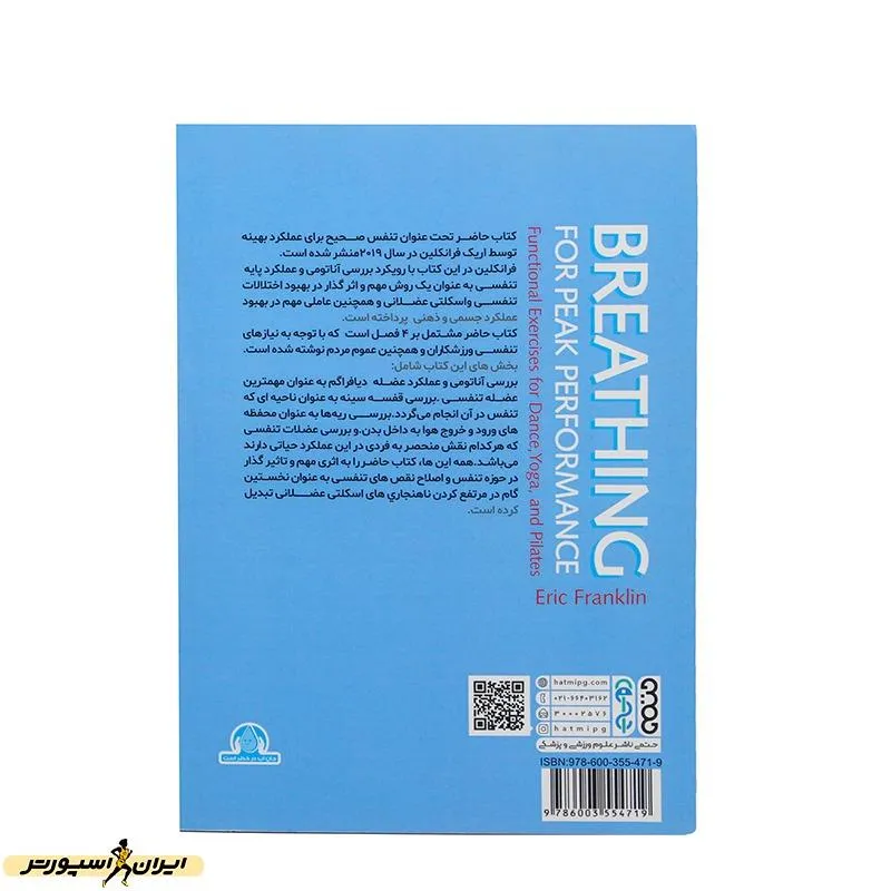 کتاب تنفس صحیح برای عملکرد بهینه تمرینات کاربردی برای یوگا و پلاتس