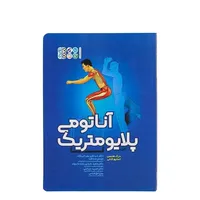 کتاب آناتومی پلایومتریک