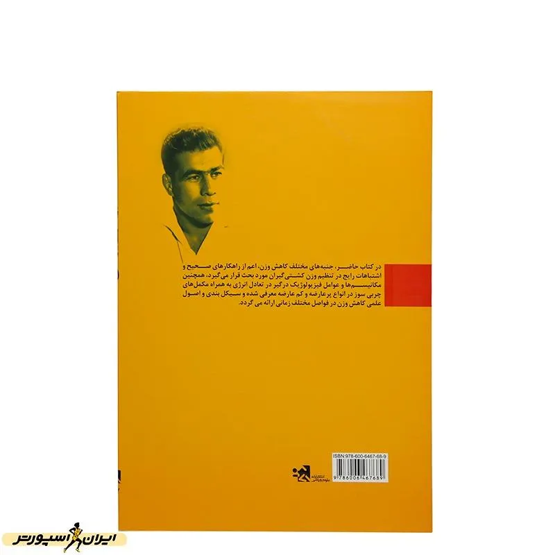 کتاب مدیریت وزن در کشتی