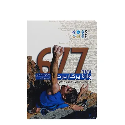 کتاب 677 واژه پرکاربرد در تربیت‌بدنی و علوم ورزشی