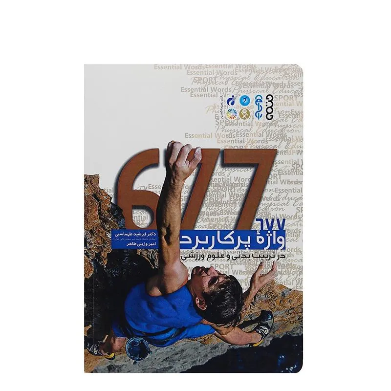 کتاب 677 واژه پرکاربرد در تربیت‌بدنی و علوم ورزشی