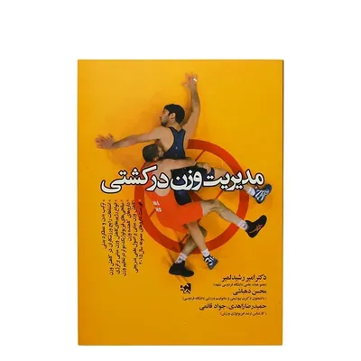 کتاب مدیریت وزن در کشتی