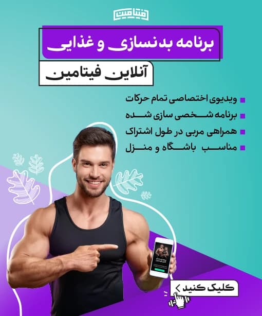 فیتامین - برنامه بدنسازی و غذایی آنلاین
