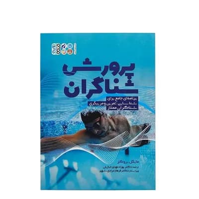 کتاب پرورش شناگران برنامه ای جامع برای شناسایی،تمرین و مربیگری شناگران ممتاز | چند رنگ