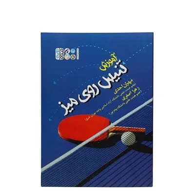 کتاب آموزش تنیس روی میز | چند رنگ