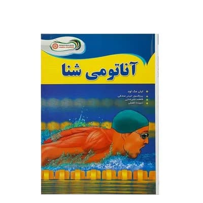 کتاب آناتومی شنا | چند رنگ