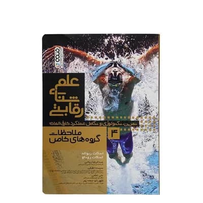 کتاب علم شنای رقابتی 4 ملاحظات گروه های خاص | چند رنگ