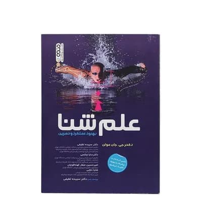 کتاب علم شنا بهبود عملکرد و تمرین | چند رنگ