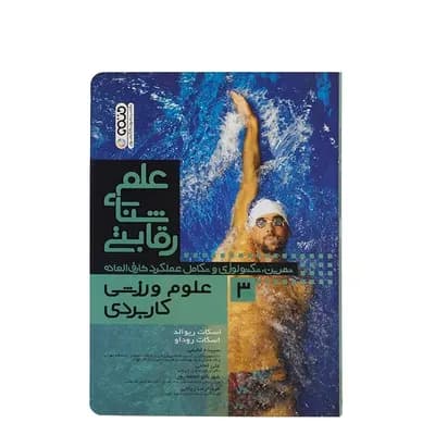 کتاب علم شنای رقابتی3 علوم ورزشی کاربردی | چند رنگ