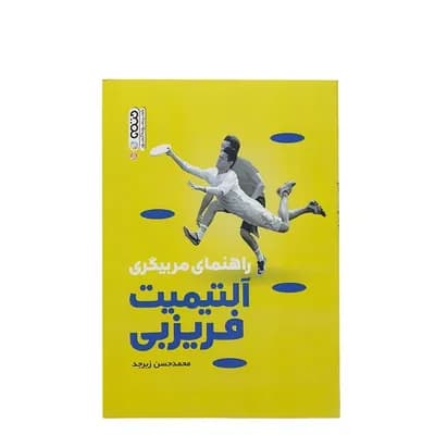 کتاب راهنمای مربیگری آلتیمیت فیریزبی HTM | چند رنگ