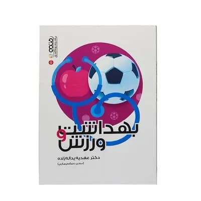 کتاب بهداشت و ورزش HTM | چند رنگ