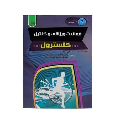کتاب فعالیت ورزشی و کنترل کلسترول HTM | چند رنگ