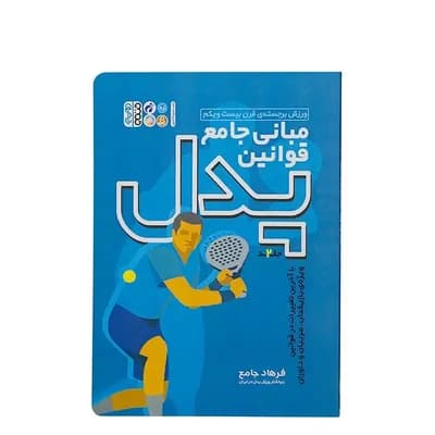 کتاب مبانی جامع قوانین پدل 2 | چند رنگ