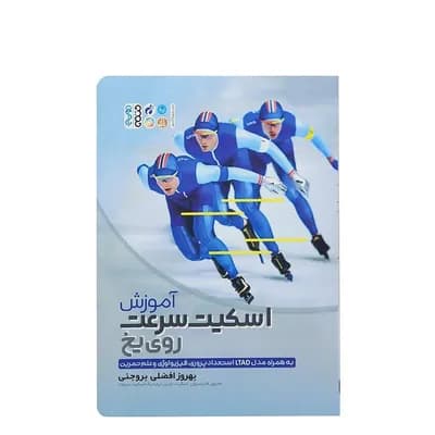 کتاب آموزش اسکیت سرعتی روی یخ HTM | چند رنگ