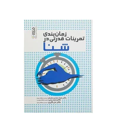 کتاب زمان بندی تمرینات قدرتی در شنا | چند رنگ