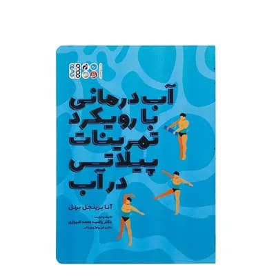 کتاب آب درمانی با رویکرد تمرینات پیلاتس در آب | چند رنگ