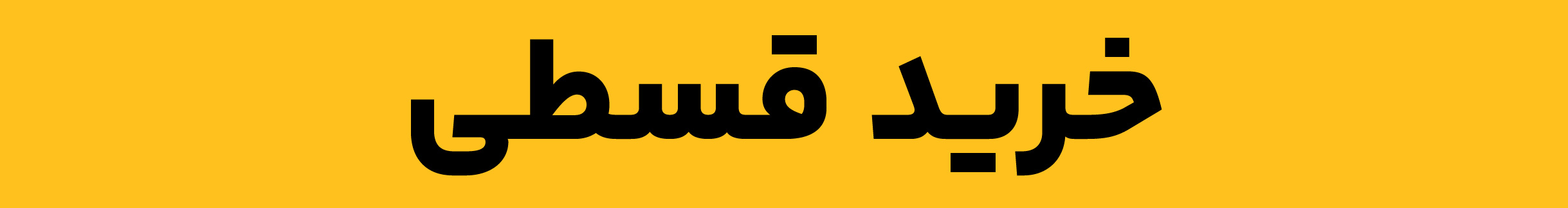 تمرین اساسی — خرید قسطی