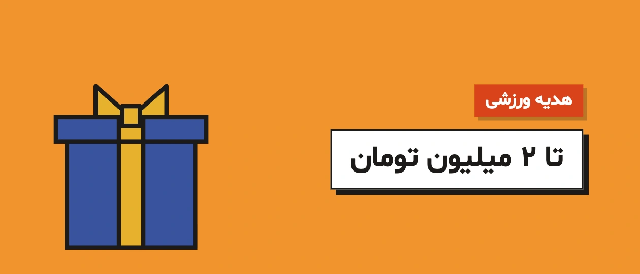 کارت هدیه ورزشی تا ۲ میلیون تومان