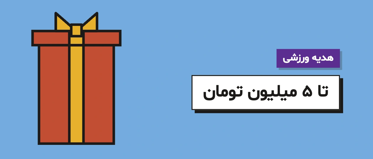 کارت هدیه ورزشی تا ۵ میلیون تومان