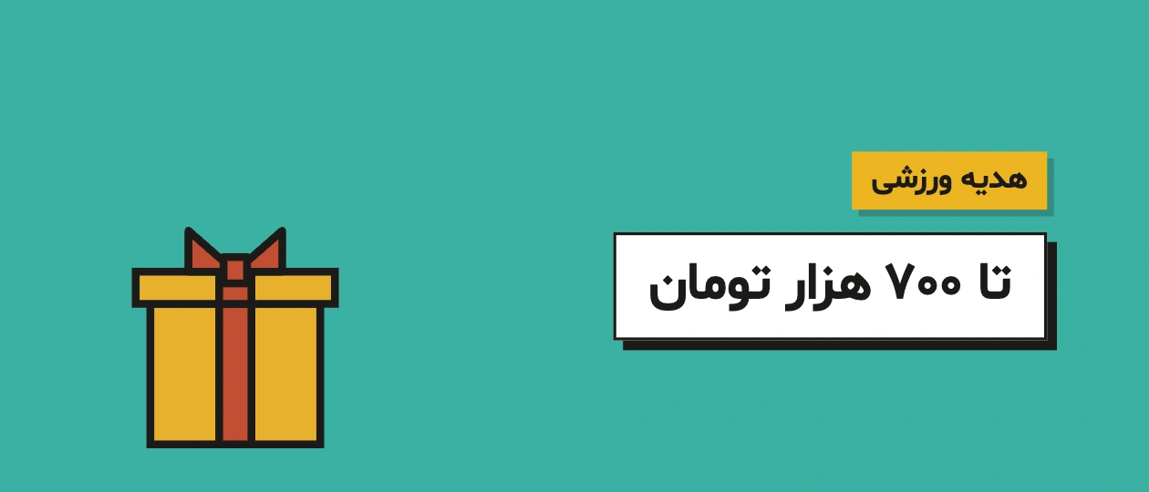 کارت هدیه ورزشی تا ۷۰۰ هزار تومان