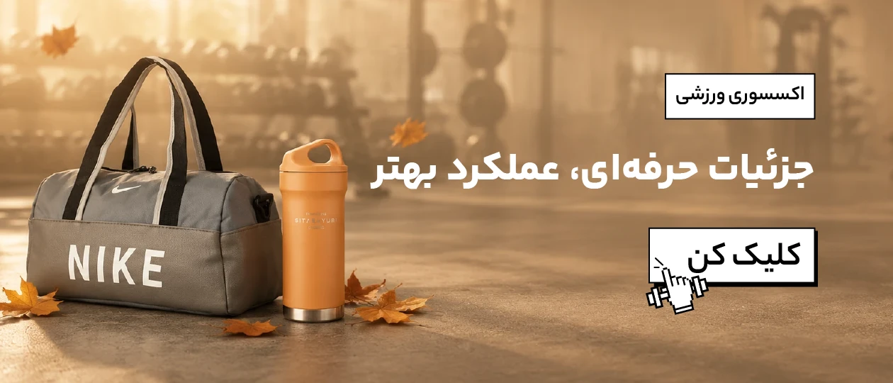 اکسسوری ورزشی — جزئیات حرفه‌ای، عملکرد بهتر
