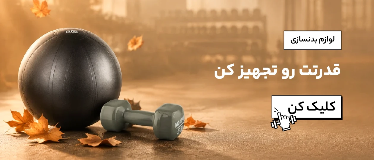 لوازم بدنسازی — قدرتت رو تجهیز کن