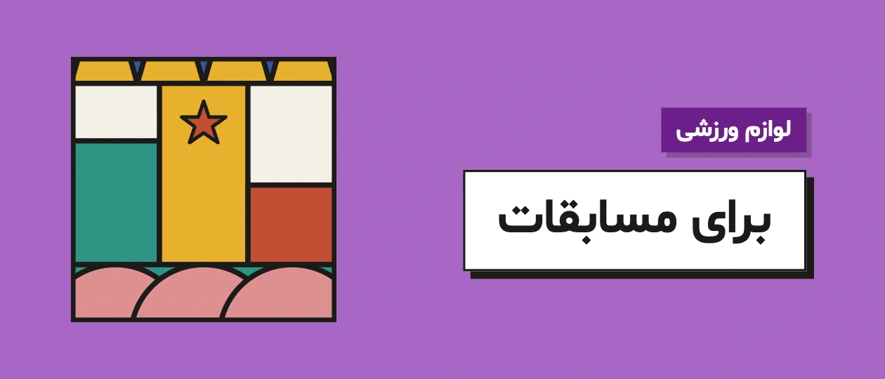 لوازم ورزشی برای مسابقات