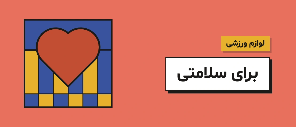 لوازم ورزشی برای سلامتی