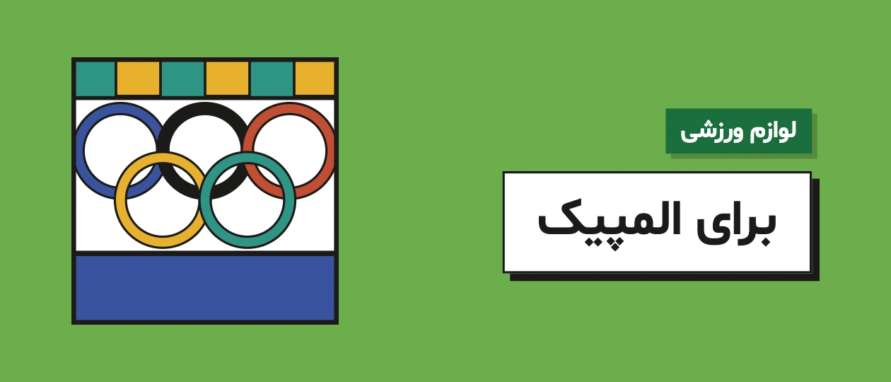 لوازم ورزشی برای المپیک