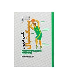 کتاب نقش مربی در بسکتبال