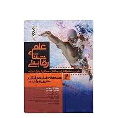 کتاب علم شنای رقابتی 2 جنبه های فیزیولوژیکی تمرین و رقابت