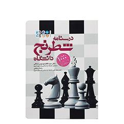 کتاب درسنامه شطرنج