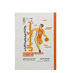 کتاب روانشناسی ورزشی با تاکید بربسکتبال